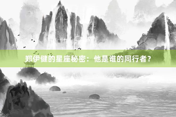 郑伊健的星座秘密：他是谁的同行者？